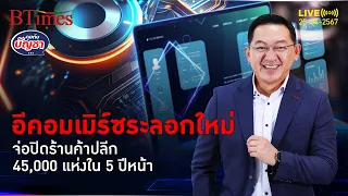 ร้านขายปลีก 45,000 แห่ง เจอะสึนามิอีคอมเมิร์ซ จ่อปิดธุรกิจใน 5 ปี | คุยกับบัญชา l 25 เม.ย. 67