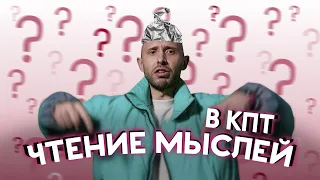 ЧТЕНИЕ МЫСЛЕЙ - это возможно? Когнитивные ошибки, Оксимирон и копинг-карточки