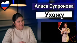 Alisa Supronova Алиса Супронова - Ухожу (Алла Пугачева) #alisasupronova #Алиса Супронова