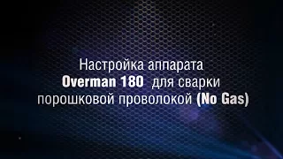 Сварка порошковой самозащитной проволокой без газа Aurora PRO OVERMAN  и SPEEDWAY