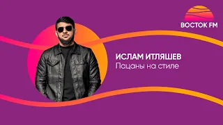 Ислам Итляшев – Пацаны на стиле | Восток FM LIVE