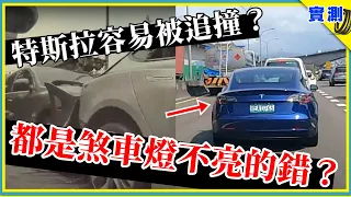 特斯拉煞車燈會不會亮？何時亮？真的是「磁鐵」更容易被追尾撞屁股？解析電動車動能回收與煞車燈亮的時機！【DDCAR上路實測】