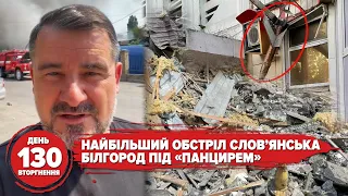 БЄЛГОРОД ПІД "ПАНЦИРЕМ", "СМЕРЧІ" В КРАМАТОРСЬКУ, ОБСТРІЛ СЛОВ'ЯНСЬКА