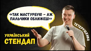 Хто не одружується до 30, тот... | Дмитро Тетерущенко | Стендап українською