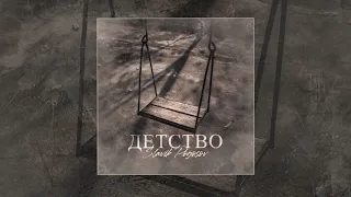 Slavik Pogosov - Детство (Официальная премьера трека)