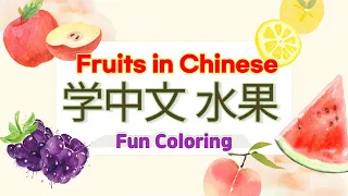 Chinese For Beginners — Learn Fruits Name | 水果 | 学水果名字 | Fruit Name in Mandarin | 어린이 중국어 과일 이름 배우기