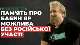 Антисемітизм в СРСР, віра, росіяни в проєкті "Бабин Яр", скасування Пушкіна | Рабин Борис Грисенко