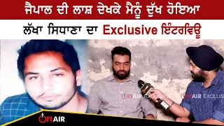 Jaipal ਦੀ ਲਾਸ਼ ਦੇਖਕੇ ਮੈਨੂੰ ਦੁੱਖ ਹੋਇਆ, Lakha Sidhana ਦਾ Exclusive Interview | On Air