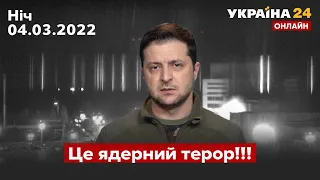 ЗЕЛЕНСЬКИЙ щодо обстрілів на Запорізькій АЕС / Україна 24