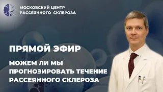 Можем ли мы прогнозировать течение Рассеянного Склероза ?