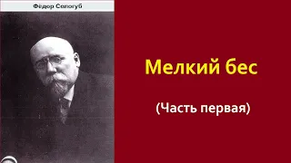 Фёдор Сологуб. Мелкий бес. Часть первая. Аудиокнига.