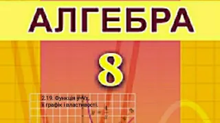 2.19. Функція y=√x, її графік і властивості. Алгебра 8 Істер  Вольвач С.Д.