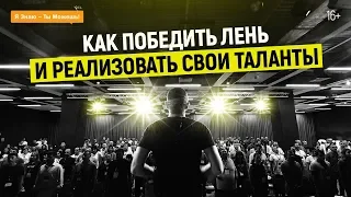 Как победить лень. СПОСОБ №2. Рекомендации Ицхака Пинтосевича | 16+