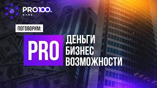 Про деньги, про бизнес и про возможности в PRO100GAME