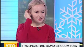 Нумерология. Удача в новом году. Утро с Губернией. 29/12/2018. GuberniaTV