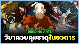 เจาะลึกข้อมูล ► วิชาควบคุมธาตุธรรมชาติ (Bending arts) ในโลกของ Avatar: The Last Airbender