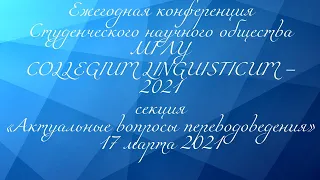 Collegium Linguisticum 2021 Секция Актуальные вопросы переводоведения Доклады магистров