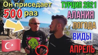 ТУРЦИЯ 2021✈КАК РУССКИЕ ЖИВУТ в ТУРЦИИ●̫● НА ПЕНСИЮ В МАХМУТЛАР ОТЗЫВЫ🔴 АЛАНИЯ,ПОГОДА, АПРЕЛЬ #туры