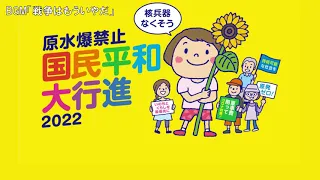 2022年 原水爆禁止国民平和大行進 アナウンス音源