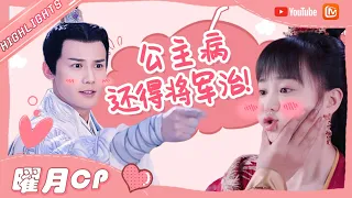 【曜月CP】郑业成&胡意旋 霸道将军遇上调皮小娇妻 欢喜冤家一物降一物！💕《离人心上》The Sleepless Princess 【芒果TV心动频道】