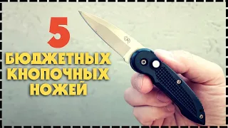 5 Бюджетных Кнопочных Ножей С Aliexpress