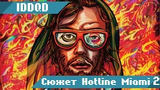 Сюжет Hotline Miami 2: Wrong Number для тех, кто ничего не понял