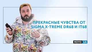 Обзор Sigma X-treme DR68 и IT68