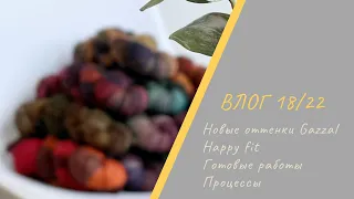 ВЯЗАЛЬНЫЙ ВЛОГ 18/22 || Новые оттенки Gazzal Happy fit / Готовые работы / Процессы