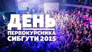 День первокурсника СибГУТИ 2015