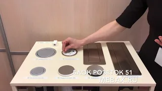 Блок розеток Mebax 51