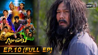 ภูผาผีคุ้ม | EP.10 (FULL EP)  | 26 ต.ค. 64 | one31