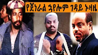 Ethiopia Sheger FM Mekoya -  የጀነራል ኋየሎም ገዳይ ኑዛዜ | መቆያ | ትዝታ ዘ አራዳ | TizitaZeArada
