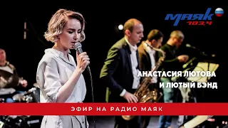 Анастасия Лютова и Лютый Бэнд /РАДИО "МАЯК"/ Anastasia Lyutova & The Band