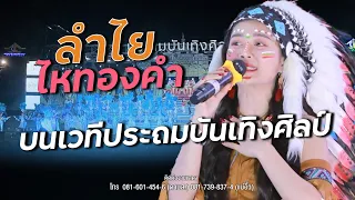 ลำไย ไหทองคำ บนเวทีประถมบันเทิงศิลป์ : แสดงสด เอิ้นอ้ายแหน่เด้อ , ยายแล่ม