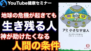 【絶版本】神は「完璧な人」を求めていない：絶版本「アミ 小さな宇宙人」を解説②