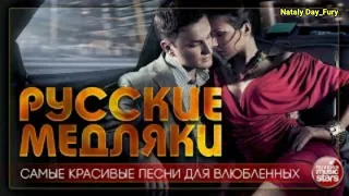 Русские медляки 🥰😇🥰 (аудио) Самые красивые песни для влюбленных ❤️🥰❤️ Хорошего всем вечера! 🤗🥰🤗