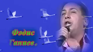 Киек казлар...     Фәдис Ганиев