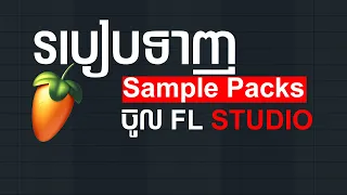 How To Add Sample Packs To FL STUDIO 20