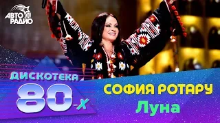 София Ротару - Луна (Дискотека 80-х 2016)