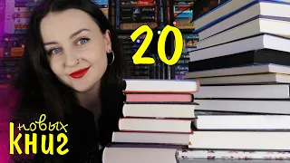 ПЕРВЫЕ КНИЖНЫЕ ПОКУПКИ года📚 // +20 НОВЫХ КНИГ😱