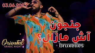 Jenjoon LIVE - Ech Mezel _ 03-06-2023 Bruxelles جنجون آش مازال؟