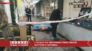 У Луцьку на Північному ринку вбили 50-річного чоловіка