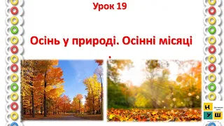 2 клас ЯДС  Урок  20  Осінь у природі  Осінні місяці. Жаркова