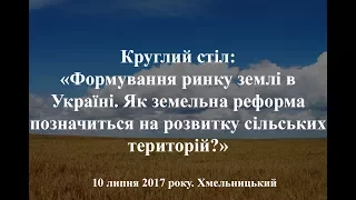 Круглий стіл по земельній реформі в Україні