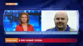 Олександр Гливінський про нову голову ФФУ