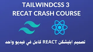 Tailwind CSS 3 Crash Course | مشروع React كامل