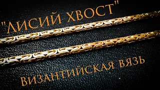 Chain weave foxtail,Byzantine script,master class#MatsonJewellery