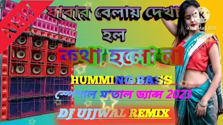 Jabar Belai Dekha Holo Kotha Holo Na (Puruliya New Style Humming Dance Mix)- Dj Ujjwal Remix 2023