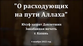 О расходующих на пути Аллаха | Юсуф хазрат Давлетшин