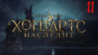 Утюжим игру( Почти на 100%) ➤ Hogwarts Legacy 11 серия